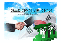 [문화정책] 매스미디어에 비친 여성상-1