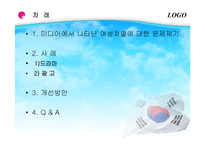 [문화정책] 매스미디어에 비친 여성상-2