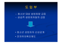 [성심리학]청소년 성범죄자 신상공개와 전자위치추적제도에 관한 논란-4