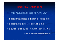 [성심리학]청소년 성범죄자 신상공개와 전자위치추적제도에 관한 논란-7