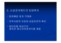 [성심리학]청소년 성범죄자 신상공개와 전자위치추적제도에 관한 논란-8