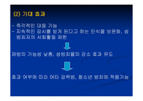 [성심리학]청소년 성범죄자 신상공개와 전자위치추적제도에 관한 논란-19