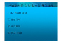 [국제법] 종군위안부 문제의 책임과 한계-9