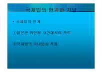 [국제법] 종군위안부 문제의 책임과 한계-19