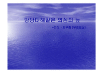 [정신분석] 의처증과 의부증... 그 헤어나올 수 없는 늪-1