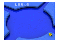 [인간관계] 인간관계와 갈등의 관리-6