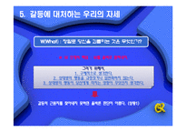 [인간관계] 인간관계와 갈등의 관리-9