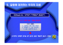 [인간관계] 인간관계와 갈등의 관리-11