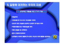 [인간관계] 인간관계와 갈등의 관리-12