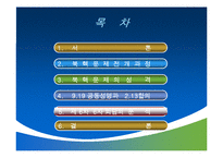 [국제협상론] 북핵6자회담 협상과정-2