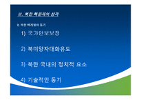 [국제협상론] 북핵6자회담 협상과정-9