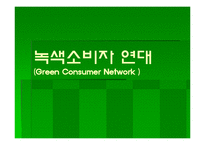 [여성교육] 녹색소비자연대-1
