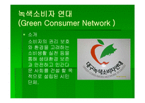 [여성교육] 녹색소비자연대-3