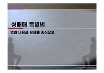[여성복지] 성매매특별법의 시행과 문제점 그리고 해결방안-1