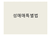 [여성인권] 성매매 특별법-1
