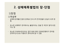 [여성인권] 성매매 특별법-6