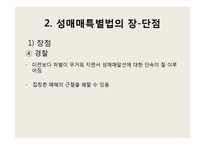 [여성인권] 성매매 특별법-9