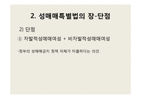 [여성인권] 성매매 특별법-10