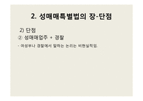 [여성인권] 성매매 특별법-11
