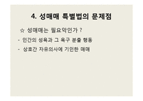 [여성인권] 성매매 특별법-17