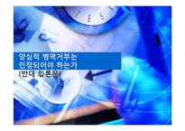 [발표와토론] 양심적병역거부-1