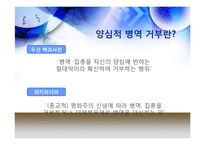 [발표와토론] 양심적병역거부-4
