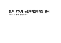 [외교정책] 한미 FTA의 농업정책결정과정 분석-1