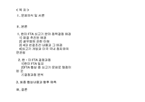 [외교정책] 한미 FTA의 농업정책결정과정 분석-2