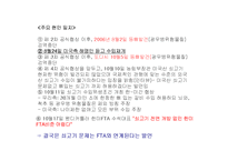 [외교정책] 한미 FTA의 농업정책결정과정 분석-11