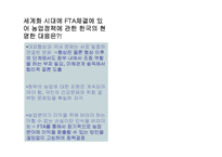 [외교정책] 한미 FTA의 농업정책결정과정 분석-17