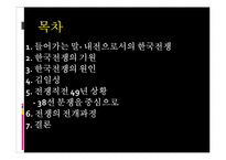 [한국현대사] 한국전쟁의 모든것-2