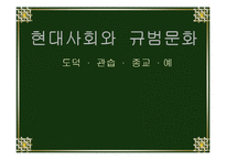 [현대사회와법] 현대사회와 규범문화(도덕,관습,종교,예)-1