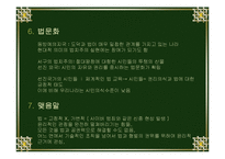 [현대사회와법] 현대사회와 규범문화(도덕,관습,종교,예)-12