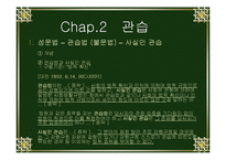 [현대사회와법] 현대사회와 규범문화(도덕,관습,종교,예)-14