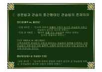 [현대사회와법] 현대사회와 규범문화(도덕,관습,종교,예)-15