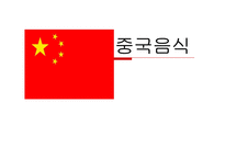 [음식문화사] 중국음식-1