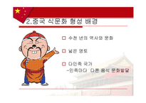 [음식문화사] 중국음식-4