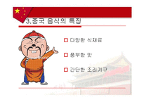 [음식문화사] 중국음식-5