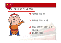 [음식문화사] 중국음식-6