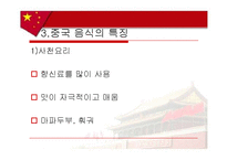 [음식문화사] 중국음식-7