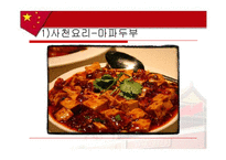 [음식문화사] 중국음식-8