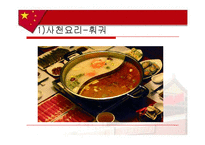 [음식문화사] 중국음식-9