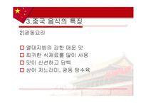 [음식문화사] 중국음식-10