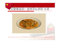 [음식문화사] 중국음식-11