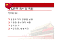 [음식문화사] 중국음식-13