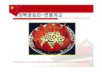 [음식문화사] 중국음식-15