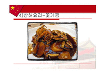 [음식문화사] 중국음식-17