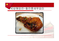 [음식문화사] 중국음식-18
