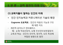 [일반심리학] 인지 과학적 관점에서 과학은 인간의 조건을 어떻게 향상시킬 수 있을까-11