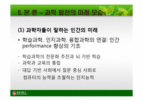 [일반심리학] 인지 과학적 관점에서 과학은 인간의 조건을 어떻게 향상시킬 수 있을까-12